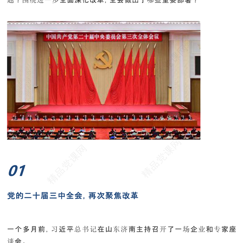 进一步全面深化改革党的二十届三中全会做出哪些重要部署党课讲稿