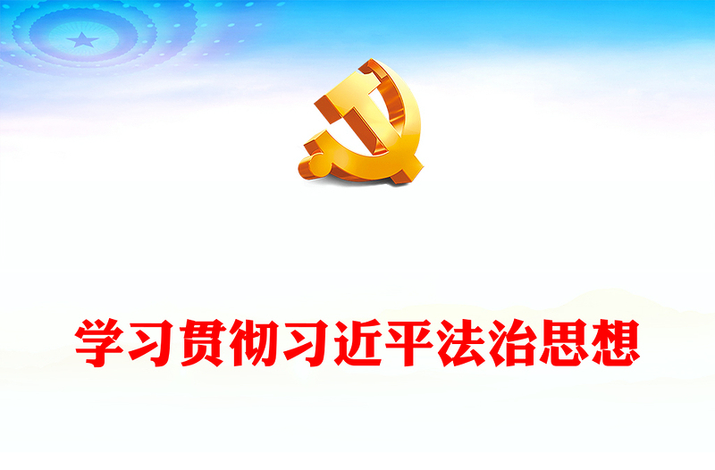 2023在法治轨道上全面建设社会主义现代化国家ppt党政风优质风坚持和发展新时代“枫桥经验”党组织党支部党员学习党课课件(讲稿)