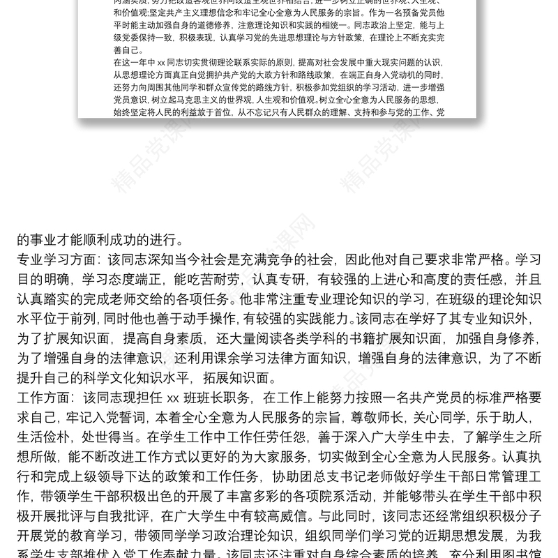 党员预备期考察报告三篇