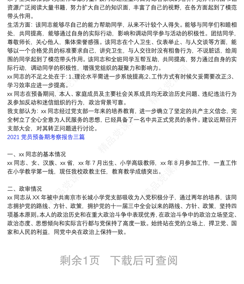 党员预备期考察报告三篇