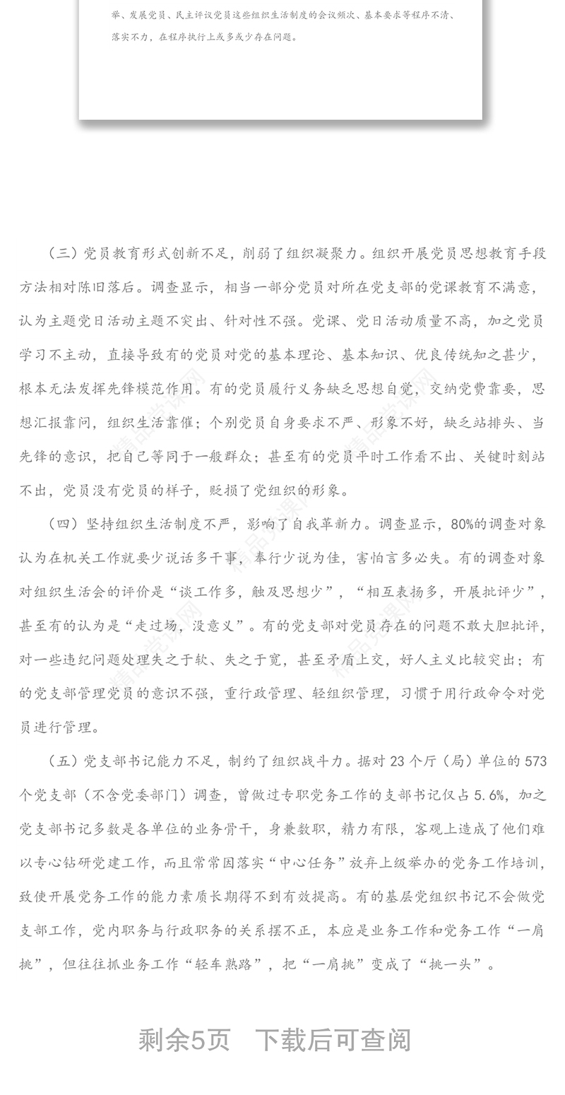 抓实支部建设增强机关党支部组织力