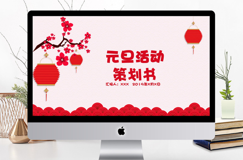 红色剪纸元旦活动策划