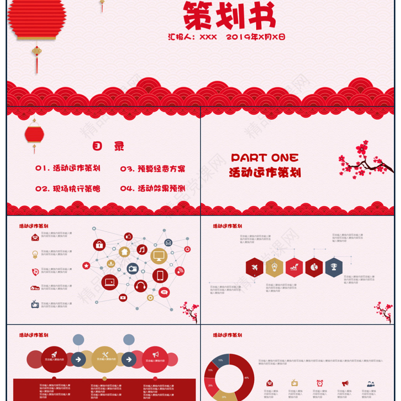 红色剪纸元旦活动策划