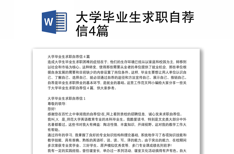 大学毕业生求职自荐信4篇