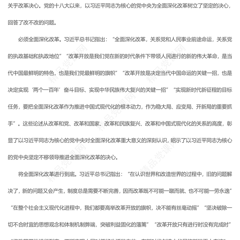全面深化改革必须坚持党的全面领导研讨发言