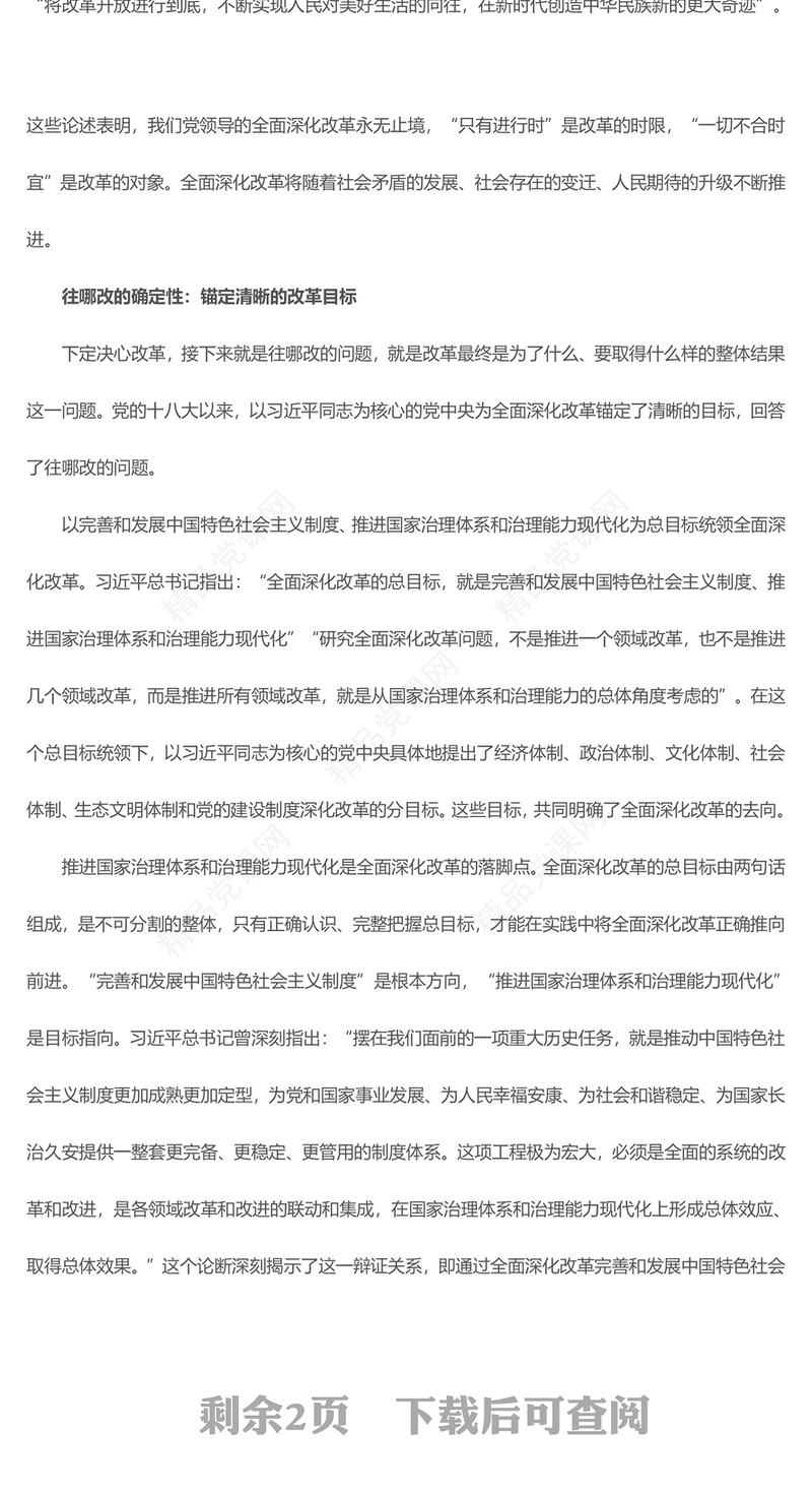 全面深化改革必须坚持党的全面领导研讨发言