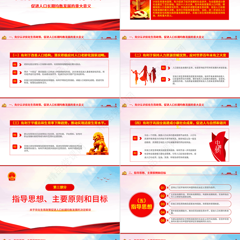 2021关于优化生育政策促进人口长期均衡发展的决定PPT