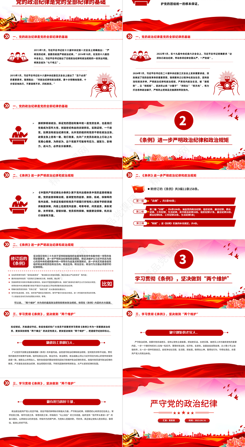 党政风优质严守党的政治纪律党纪学习教育党员干部学习培训PPT