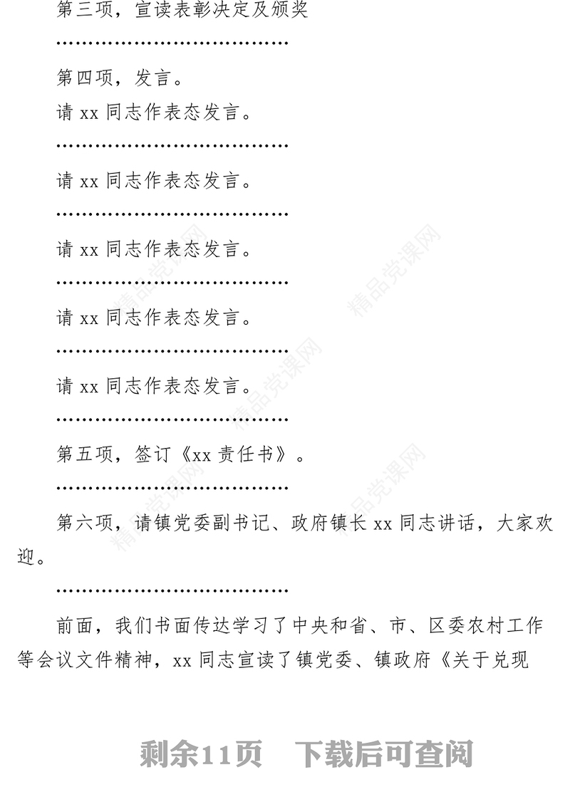 在2023年全镇工作会议上的主持词和总结讲话范文
