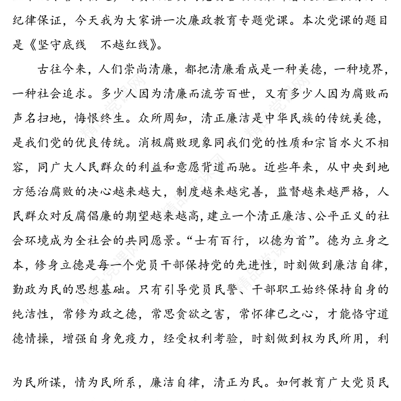 【廉政党课】坚守底线不越红线(公安机关廉政教育专题党课讲稿)