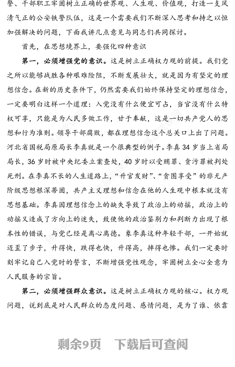 【廉政党课】坚守底线不越红线(公安机关廉政教育专题党课讲稿)