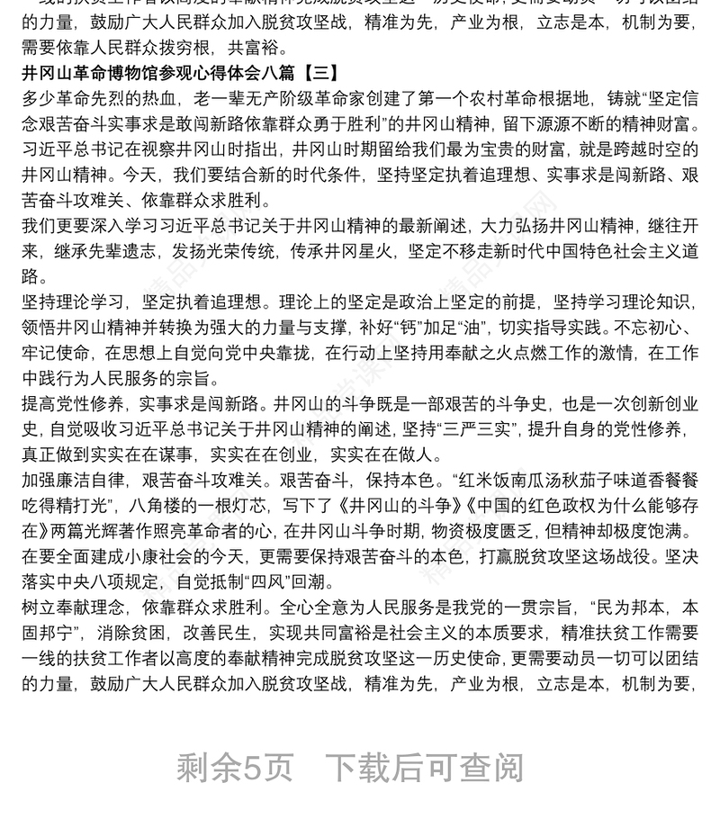 井冈山革命博物馆参观心得体会八篇