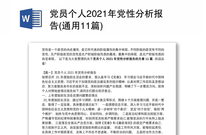 党员个人2021年党性分析报告(通用11篇)