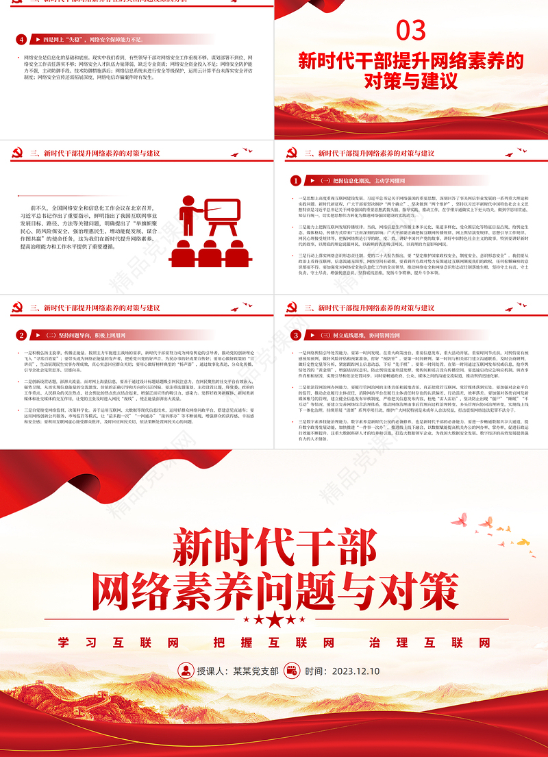 2023新时代干部网络素养PPT精美大气党员领导干部要学网懂网用网微微党课下载