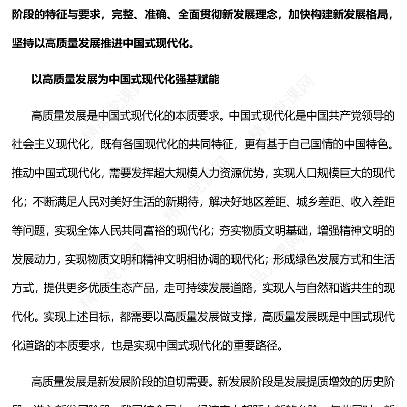 以高质量发展推进中国式现代化党课讲稿