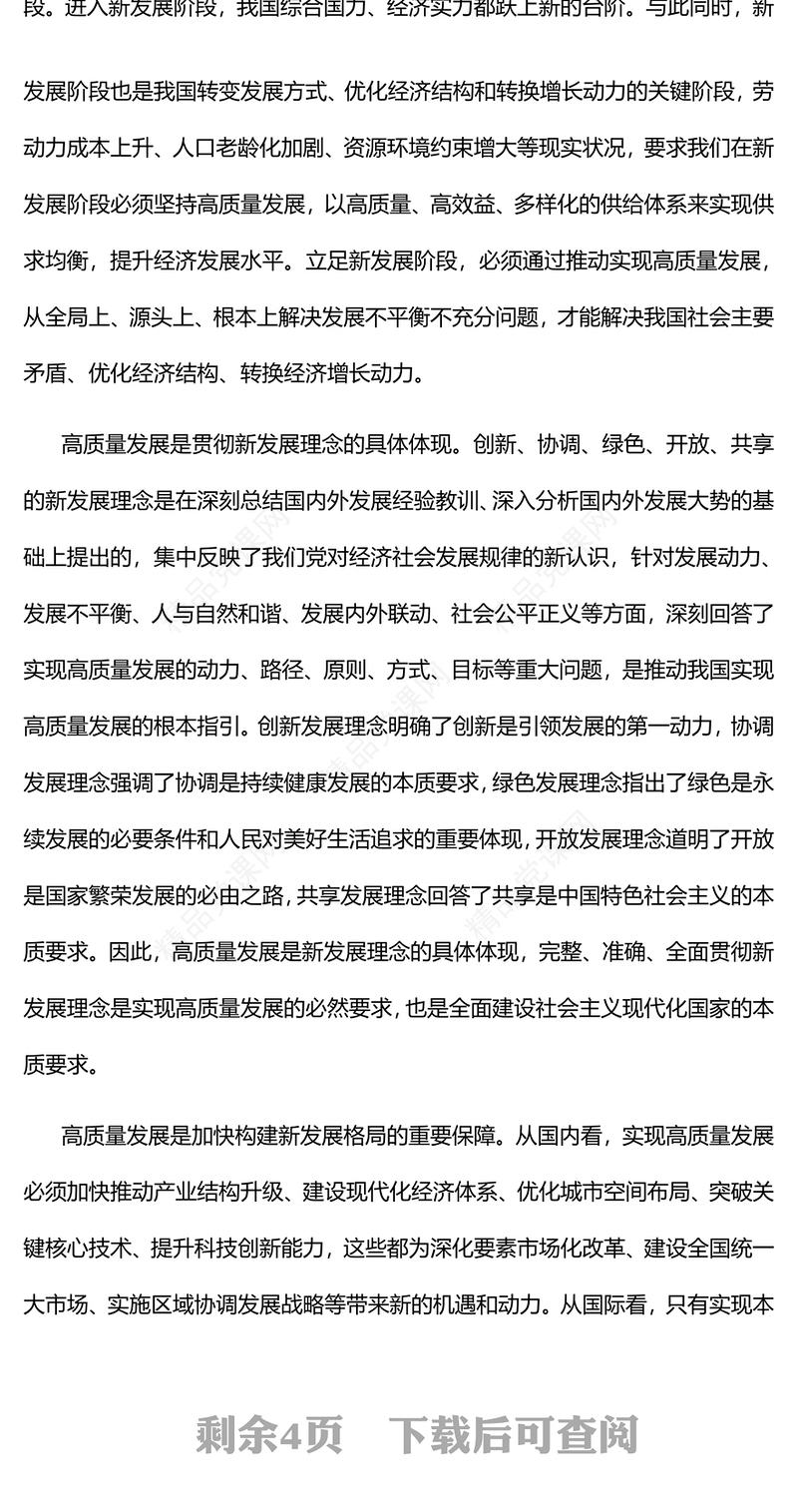 以高质量发展推进中国式现代化党课讲稿