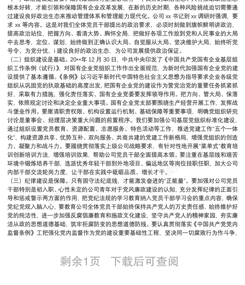 党建引领高质量发展党课讲稿