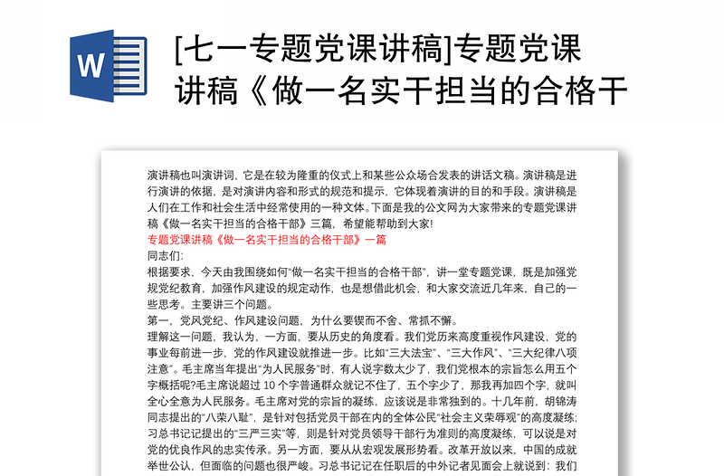 [七一专题党课讲稿]专题党课讲稿《做一名实干担当的合格干部》三篇