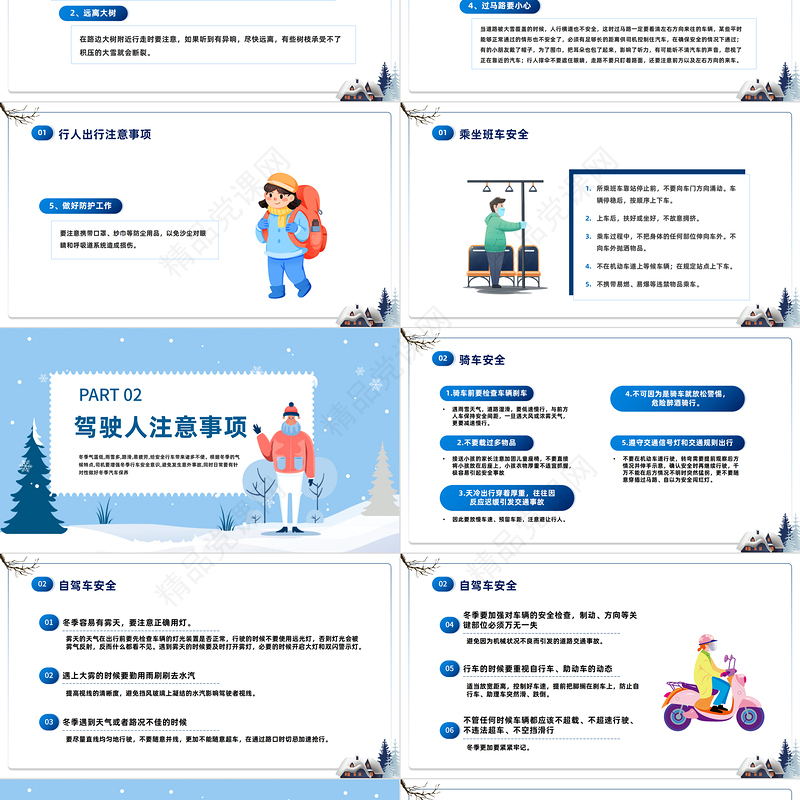 2022冬季出行安全第一PPT蓝色精美卡通冬季交通安全主题班会模板课件