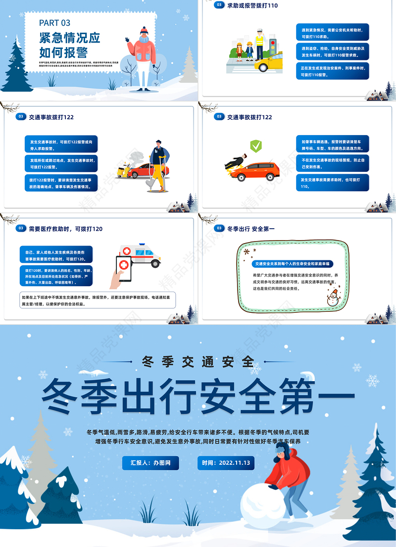 2022冬季出行安全第一PPT蓝色精美卡通冬季交通安全主题班会模板课件