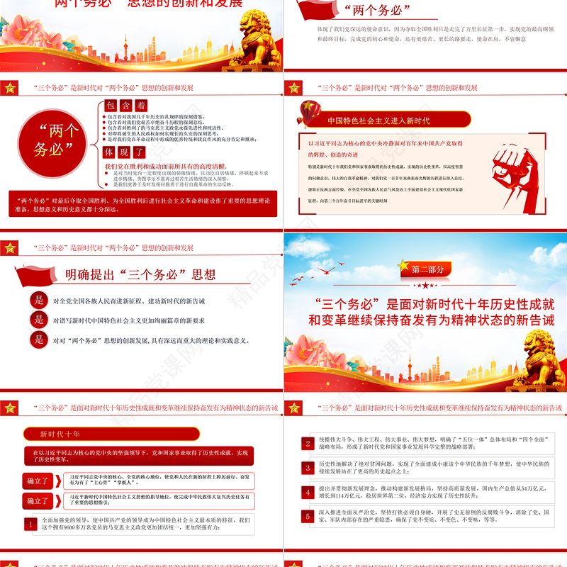 深刻认识和把握“三个务必”的重大历史意义PPT优质风党员干部学习解读党的二十大报告精神专题党建党课课件模板