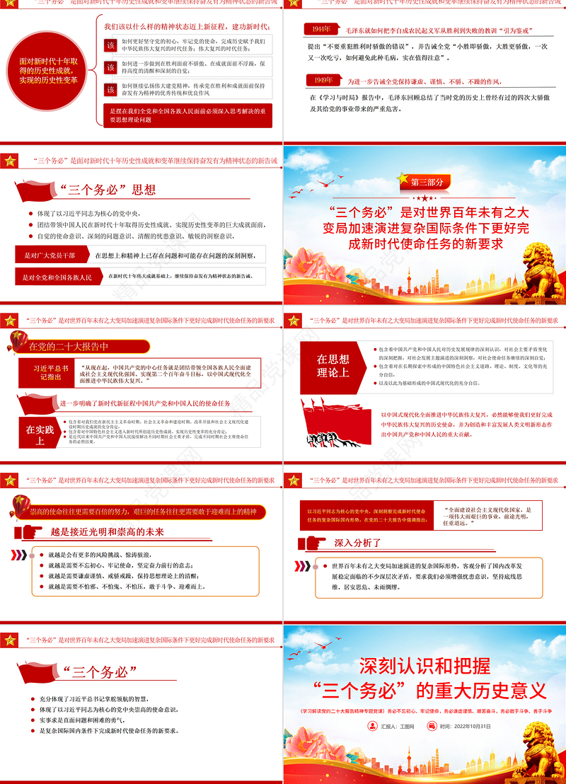 深刻认识和把握“三个务必”的重大历史意义PPT优质风党员干部学习解读党的二十大报告精神专题党建党课课件模板