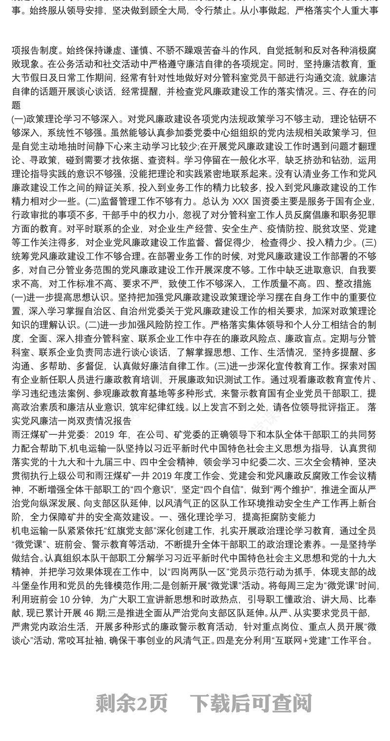 落实党风廉洁一岗双责情况报告