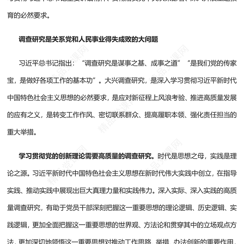 2023着力提高调查研究质量PPT优质党建风深入开展学习习近平新时代中国特色社会主义思想主题教育专题党课课件(讲稿)