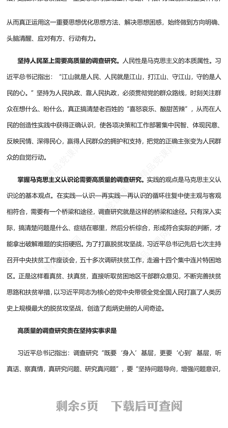 2023着力提高调查研究质量PPT优质党建风深入开展学习习近平新时代中国特色社会主义思想主题教育专题党课课件(讲稿)