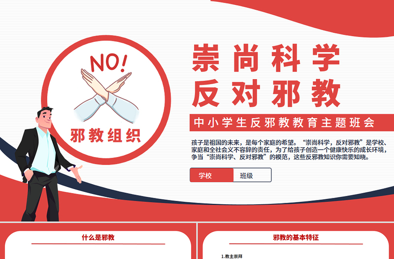 精美实用崇尚科学反对邪教PPT中小学生反邪教教育主题班会课件