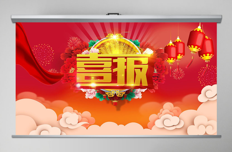 党政风喜庆学校企业喜报贺报ppt模板