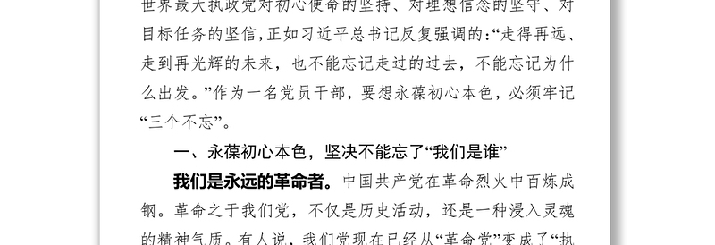 领导讲话牢记三个不忘永葆初心本色七一党课讲稿