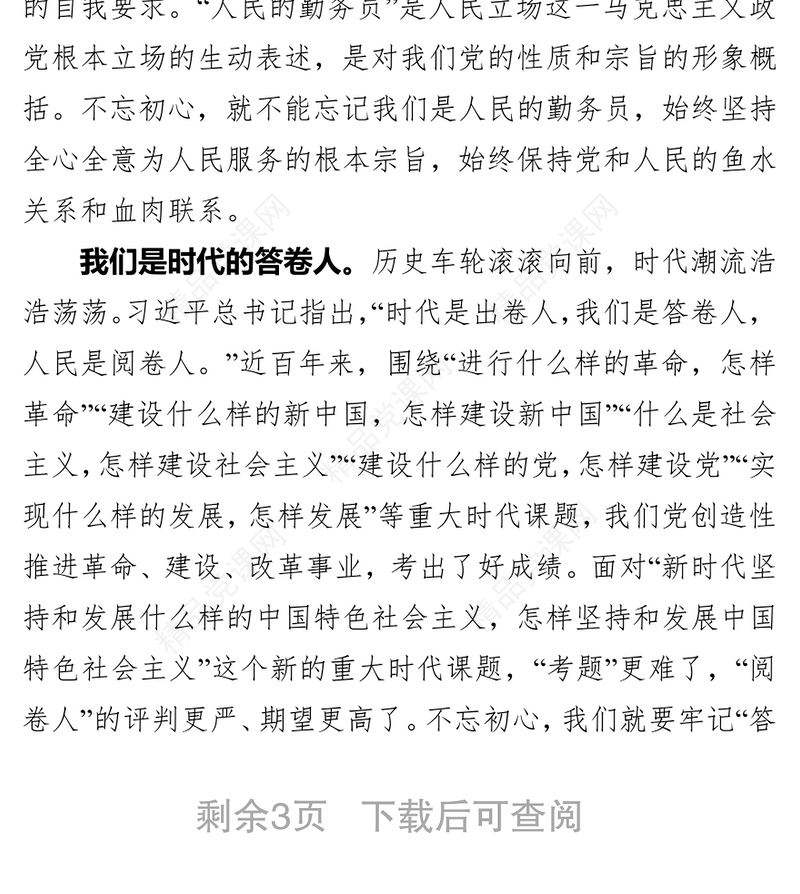 领导讲话牢记三个不忘永葆初心本色七一党课讲稿