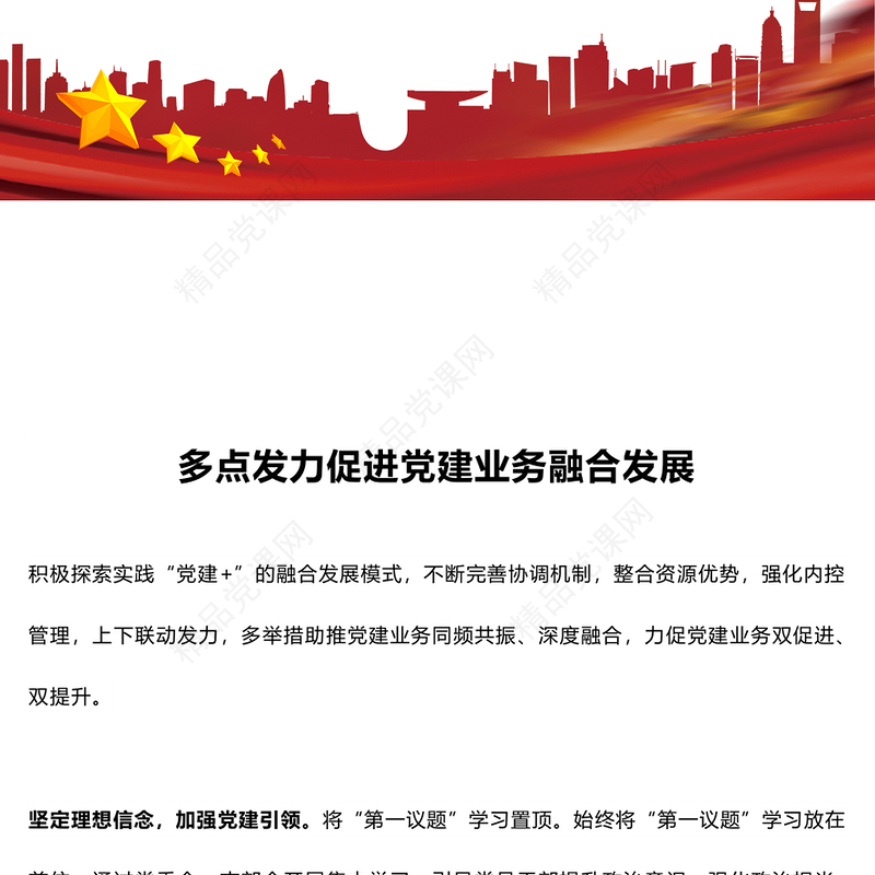 多点发力促进党建业务融合发展讲稿