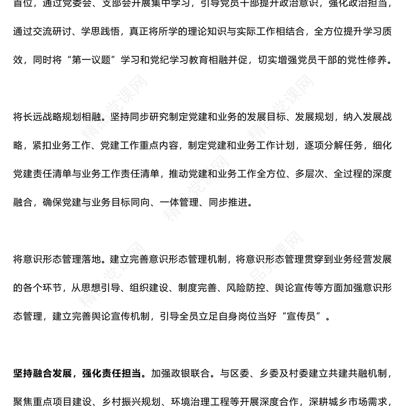 多点发力促进党建业务融合发展讲稿