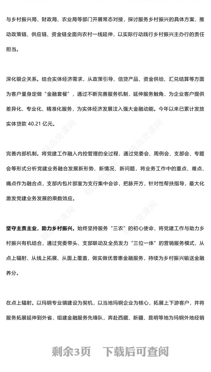 多点发力促进党建业务融合发展讲稿