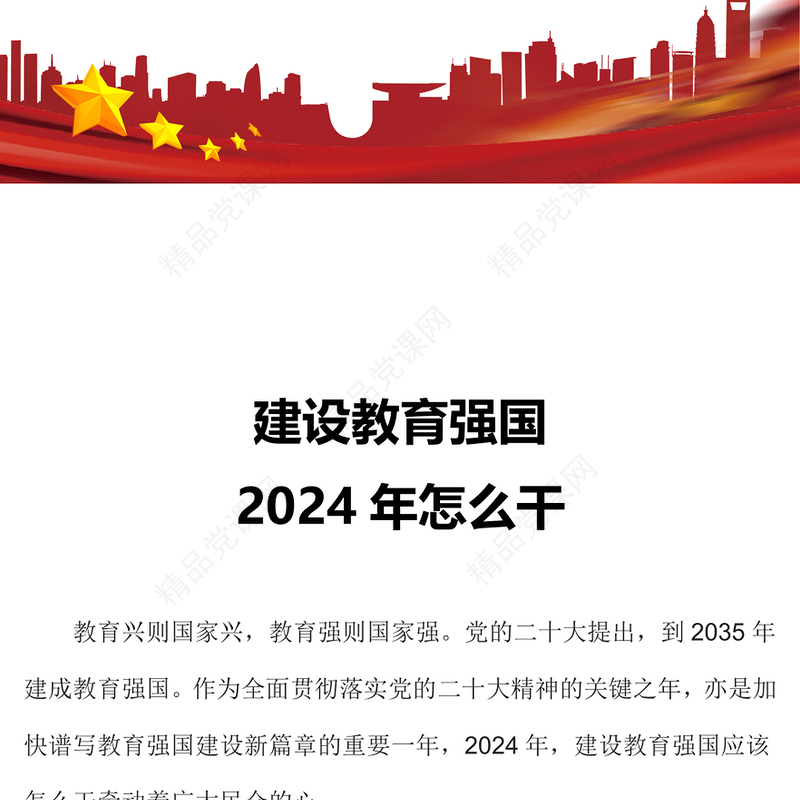 建设教育强国2024年怎么干PPT红色实用教育高质量发展党课课件(讲稿)