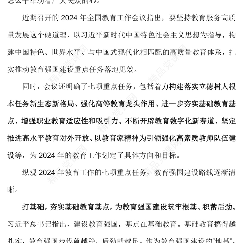 建设教育强国2024年怎么干PPT红色实用教育高质量发展党课课件(讲稿)