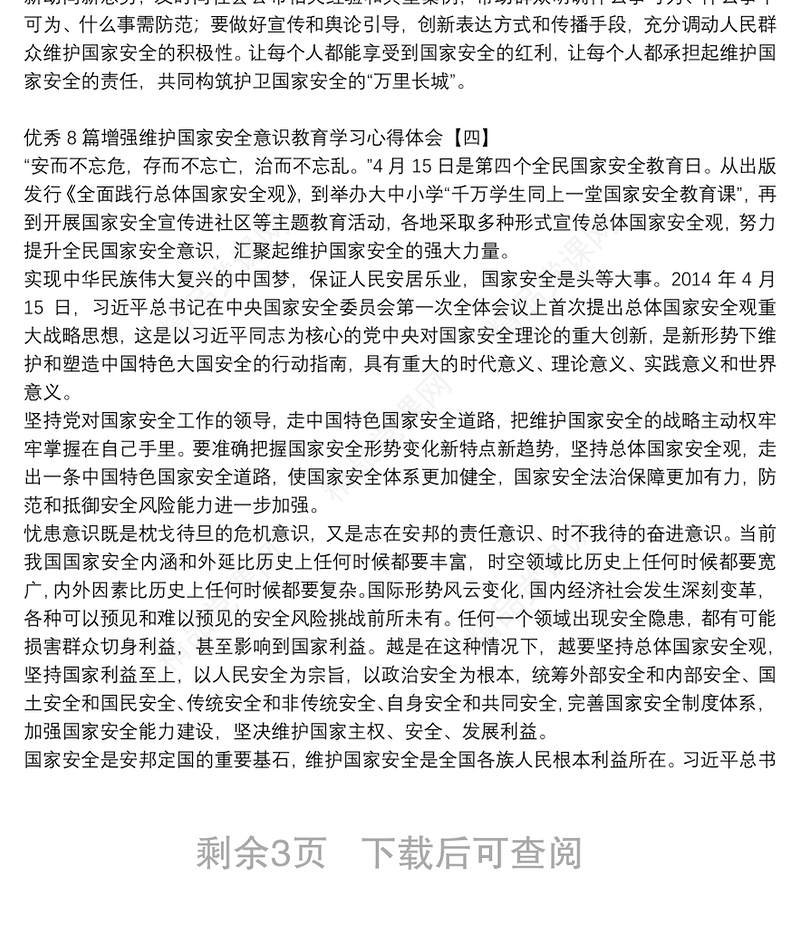 优秀8篇增强维护国家安全意识教育学习心得体会