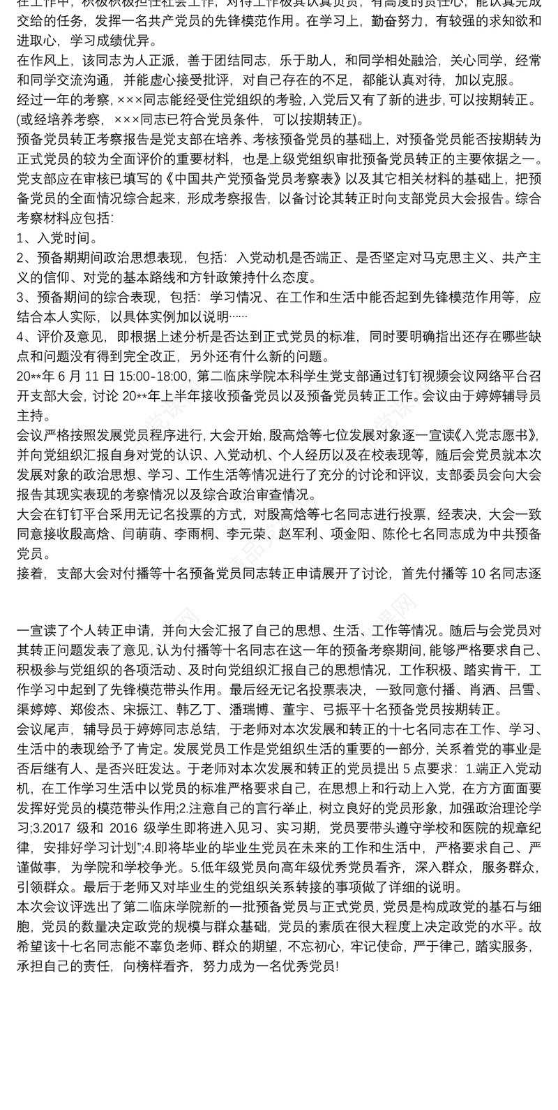 预备党员期间表现情况说明 预备党员考察情况三篇