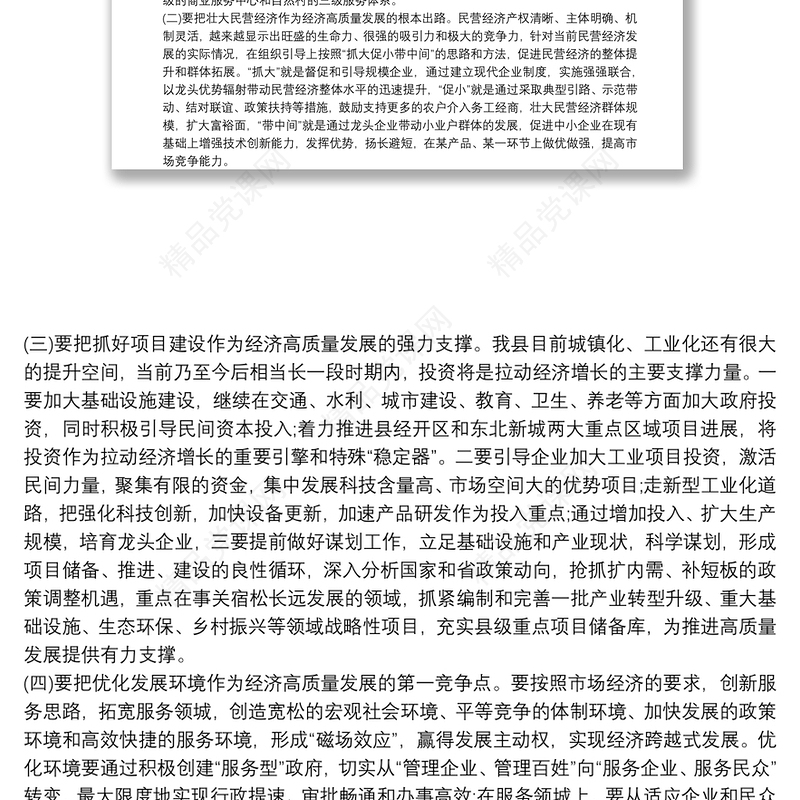 推动经济高质量发展调研报告