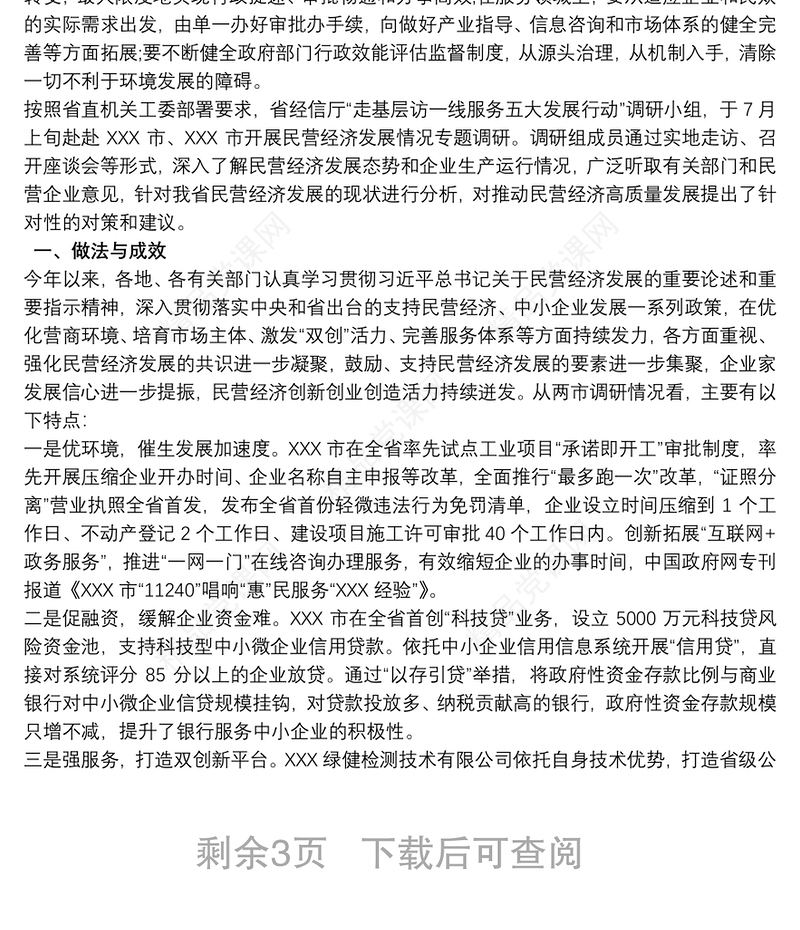 推动经济高质量发展调研报告