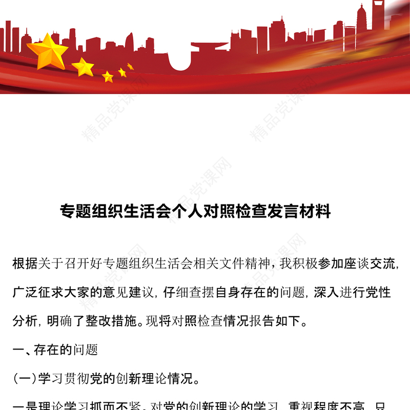 专题组织生活会个人对照检查发言材料汇编