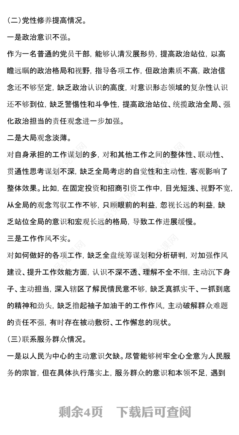专题组织生活会个人对照检查发言材料汇编