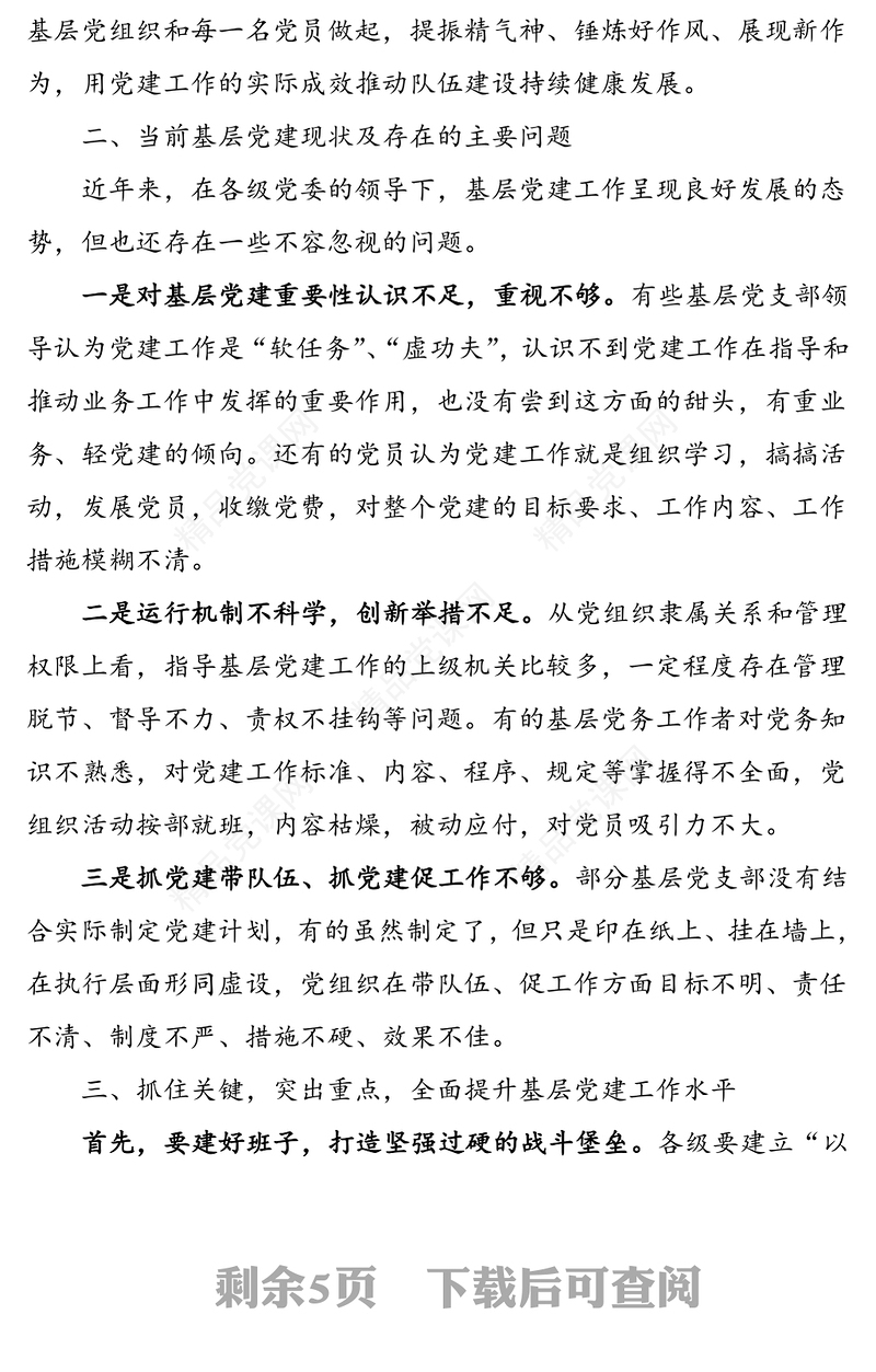 年基层党建党课：充分发挥基层党支部战斗堡垒作用 推动中心工作和队伍建设又好又快发展