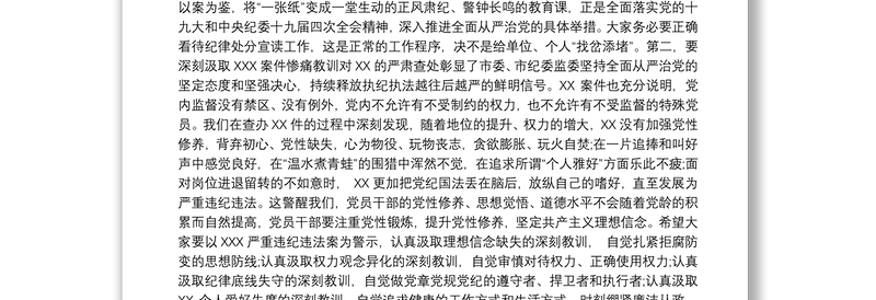 宣布党纪政务处分决定会议上的讲话9篇