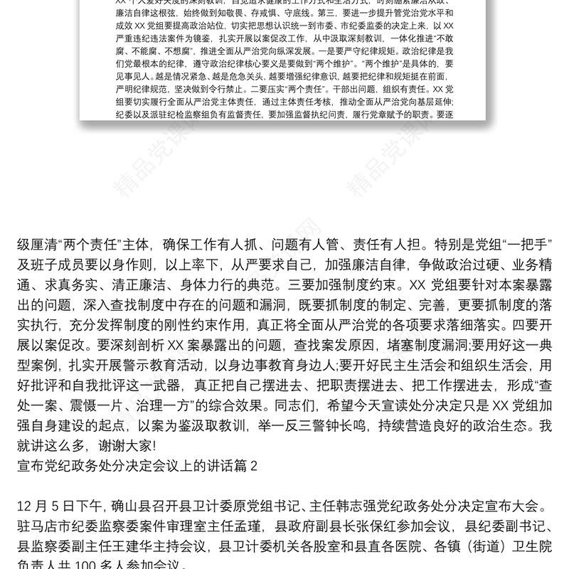 宣布党纪政务处分决定会议上的讲话9篇