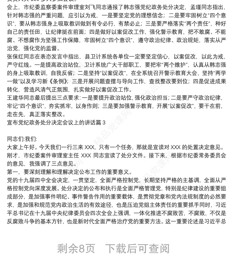 宣布党纪政务处分决定会议上的讲话9篇