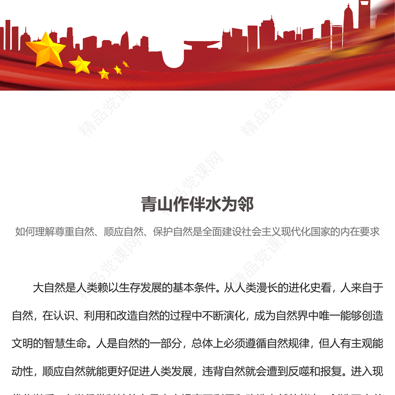 2023建设美丽中国PPT大气精美坚持绿色发展尊重顺应保护自然新思想微宣讲课件(讲稿)