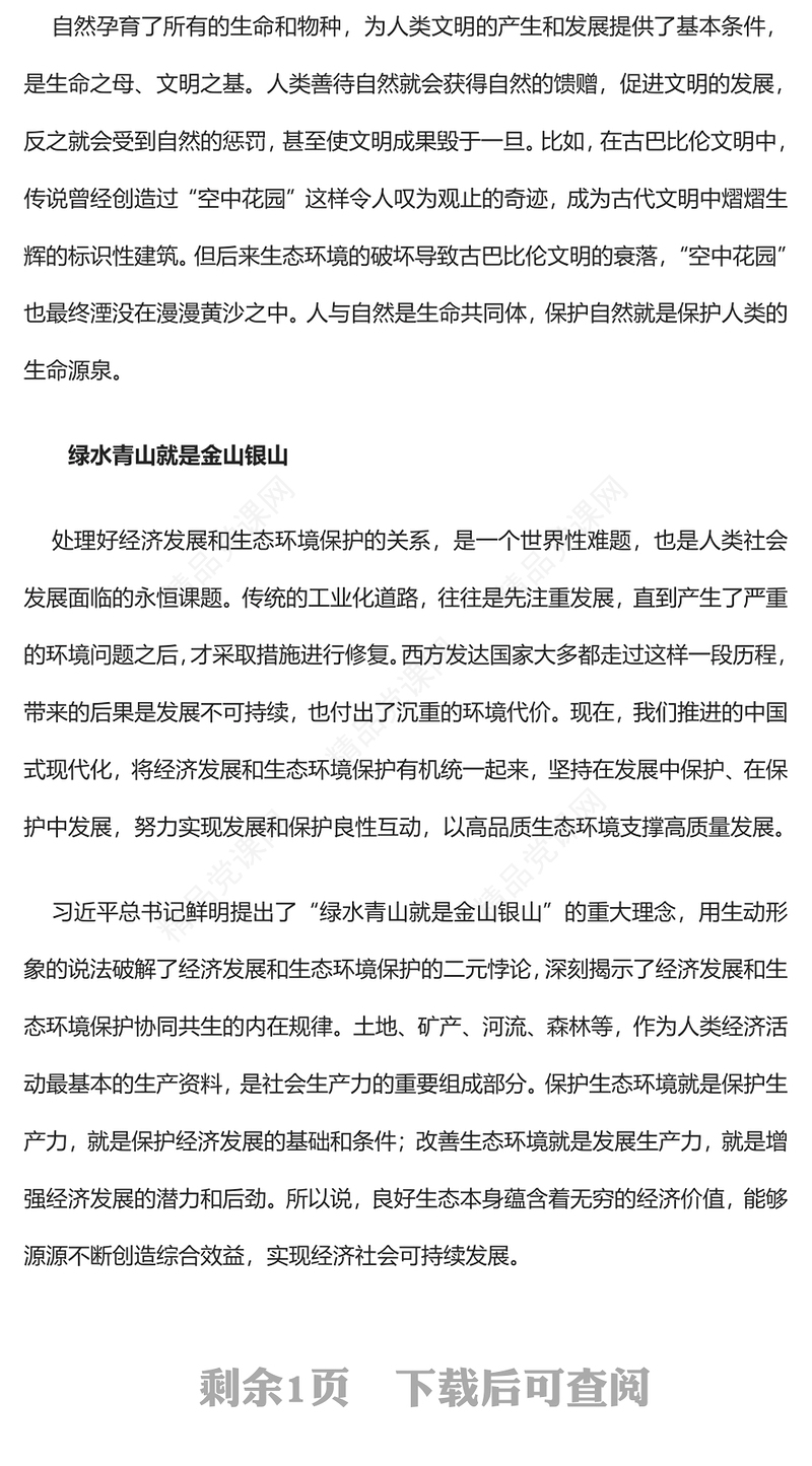 2023建设美丽中国PPT大气精美坚持绿色发展尊重顺应保护自然新思想微宣讲课件(讲稿)